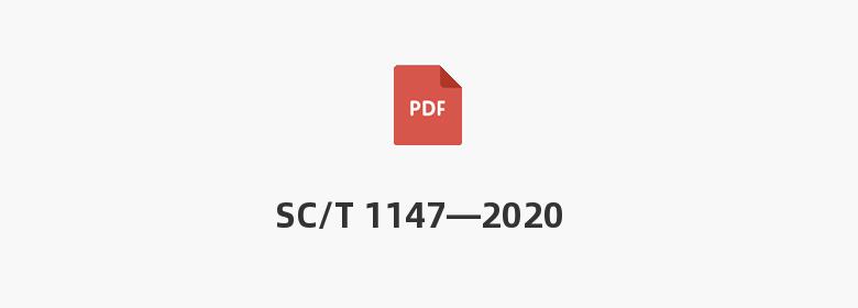 SC/T 1147—2020